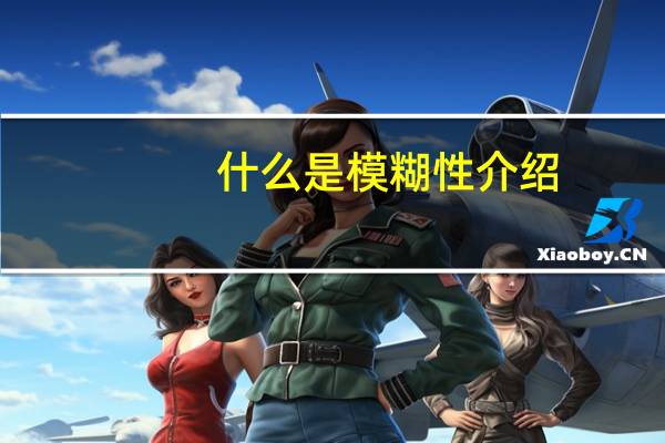 什么是模糊性介绍