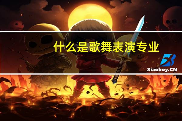 什么是歌舞表演专业