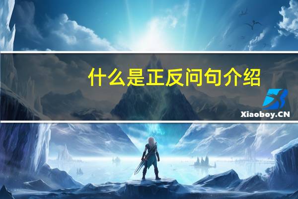 什么是正反问句介绍