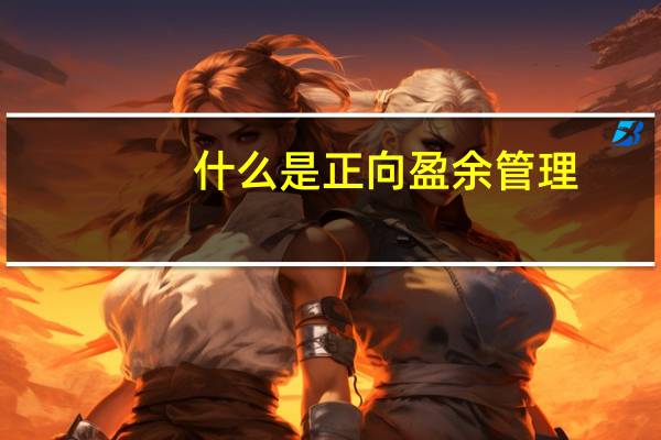 什么是正向盈余管理