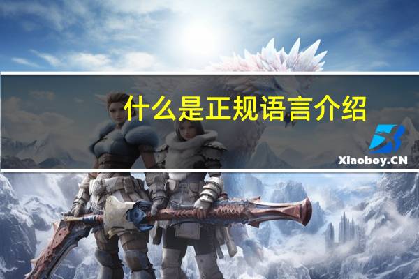 什么是正规语言介绍