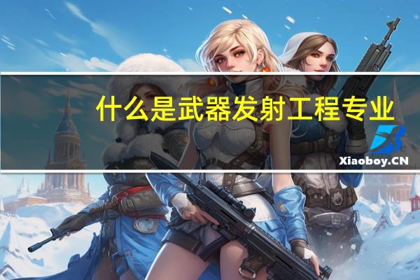 什么是武器发射工程专业