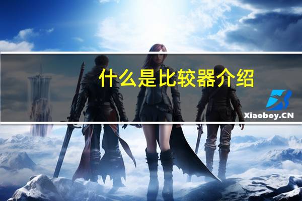 什么是比较器介绍