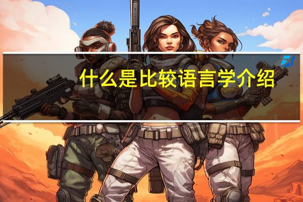 什么是比较语言学介绍