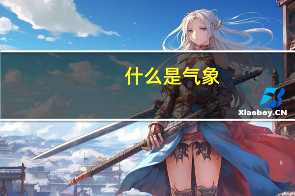 什么是气象