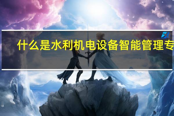什么是水利机电设备智能管理专业