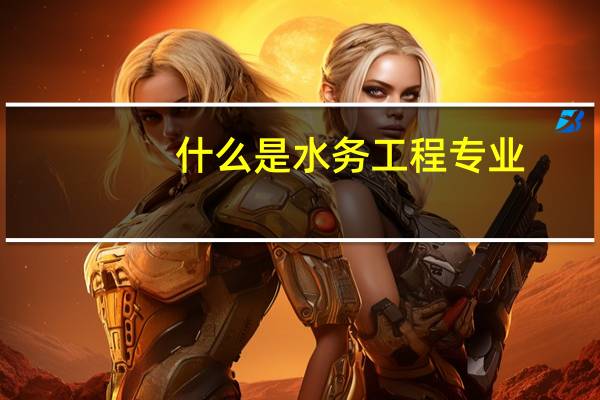 什么是水务工程专业