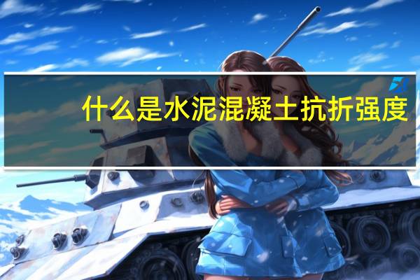 什么是水泥混凝土抗折强度