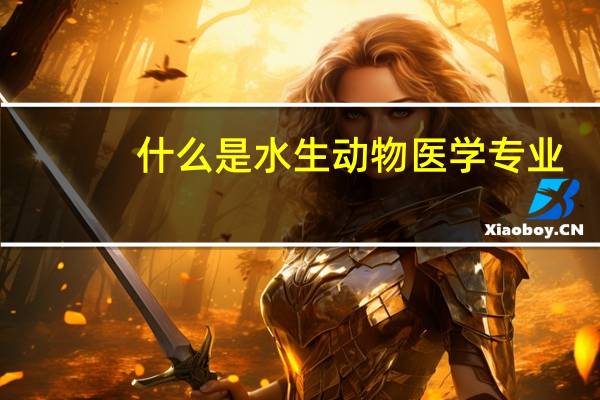 什么是水生动物医学专业