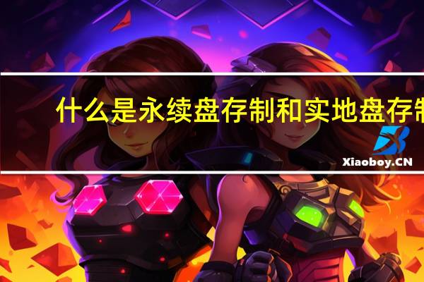 什么是永续盘存制和实地盘存制