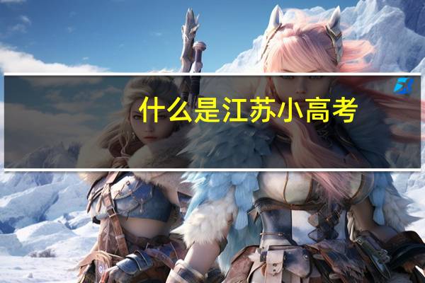 什么是江苏小高考