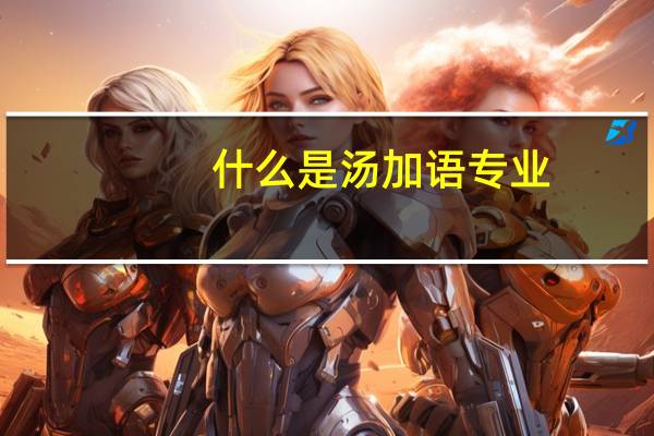 什么是汤加语专业