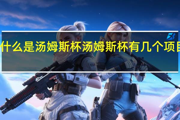 什么是汤姆斯杯 汤姆斯杯有几个项目组成