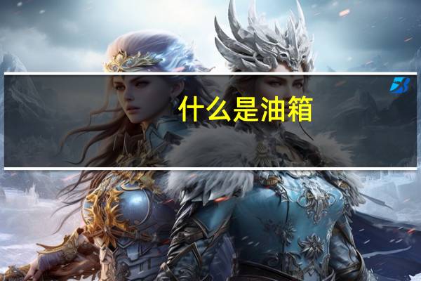 什么是油箱？