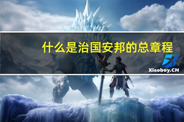 什么是治国安邦的总章程