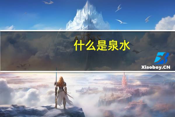 什么是泉水