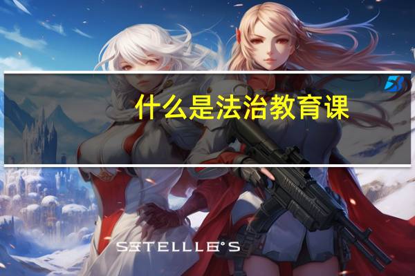 什么是法治教育课（什么是法治教育）