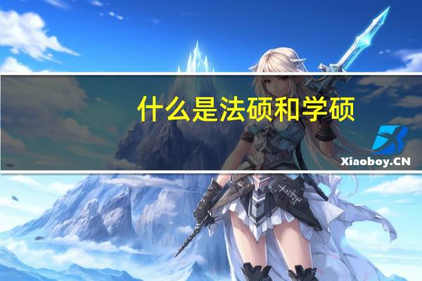 什么是法硕和学硕