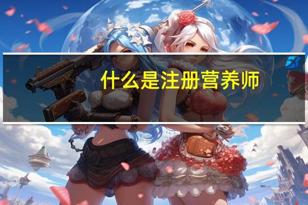 什么是注册营养师