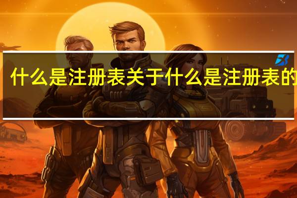 什么是注册表 关于什么是注册表的介绍