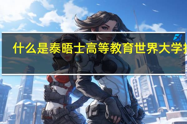 什么是泰晤士高等教育世界大学排名
