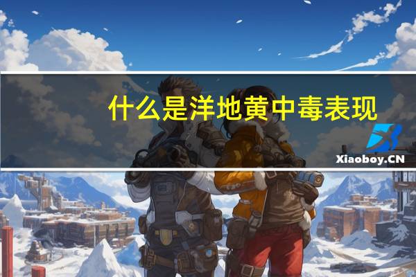 什么是洋地黄中毒表现（洋地黄中毒表现）