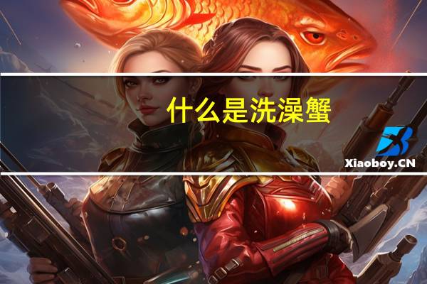 什么是洗澡蟹