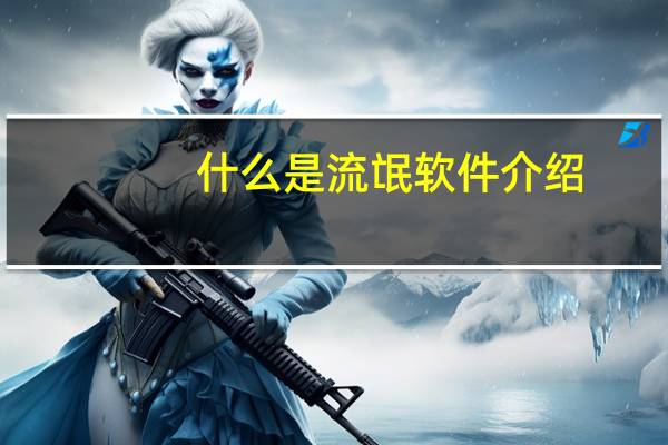 什么是流氓软件介绍