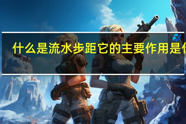 什么是流水步距它的主要作用是什么