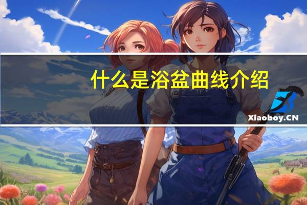 什么是浴盆曲线介绍