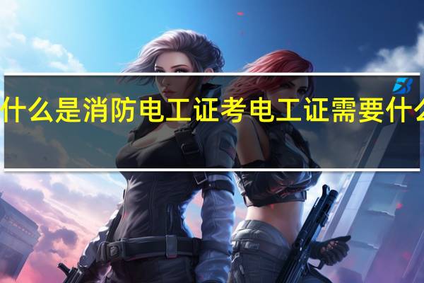 什么是消防电工证 考电工证需要什么条件