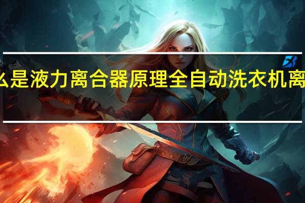 什么是液力离合器原理 全自动洗衣机离合器原理