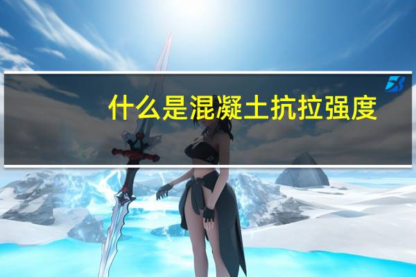 什么是混凝土抗拉强度（混凝土抗拉强度）