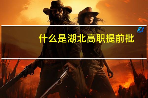 什么是湖北高职提前批