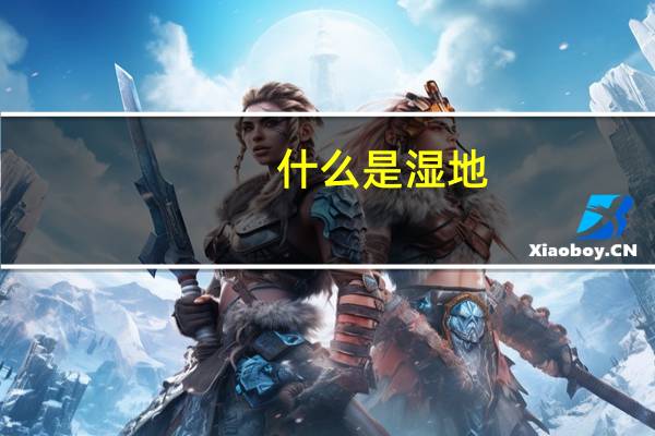 什么是湿地
