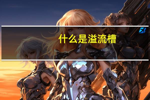 什么是溢流槽