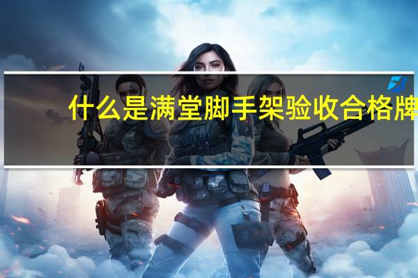 什么是满堂脚手架验收合格牌（什么是满堂脚手架）