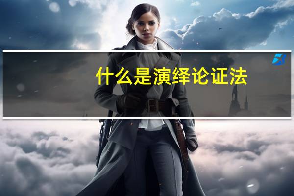 什么是演绎论证法