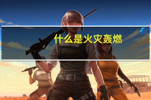 什么是火灾轰燃