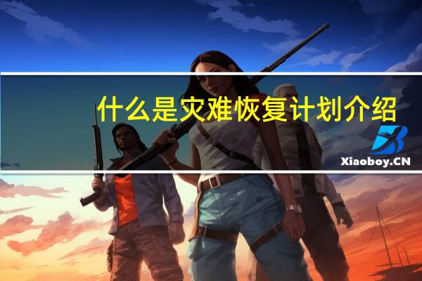什么是灾难恢复计划介绍