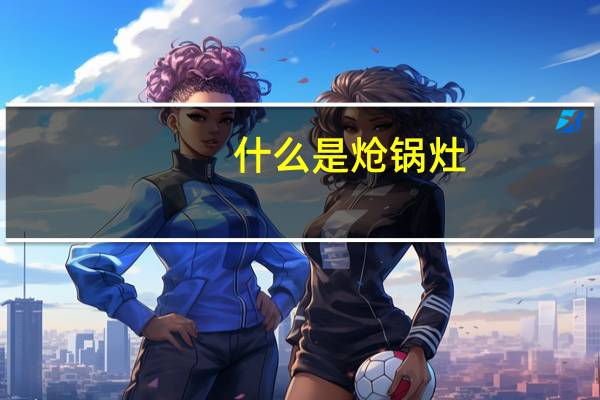 什么是炝锅灶
