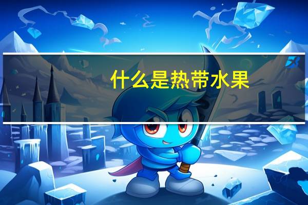 什么是热带水果