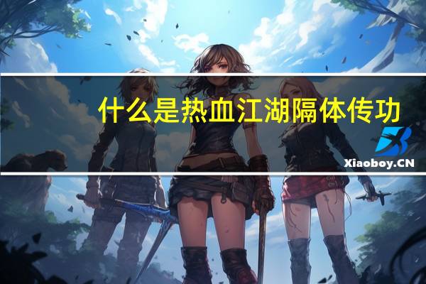 什么是热血江湖隔体传功