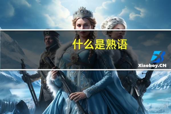 什么是熟语?常见的熟语有哪些（说和做的熟语）