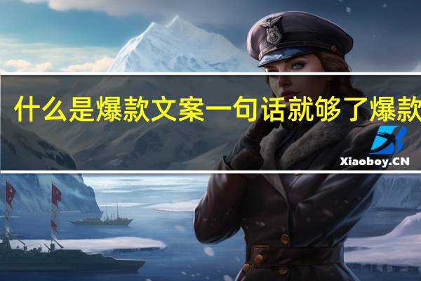 什么是爆款文案 一句话就够了爆款文案
