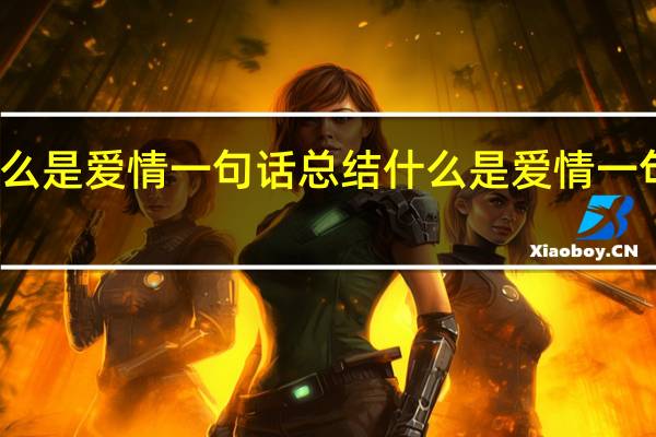 什么是爱情一句话总结 什么是爱情一句话理解