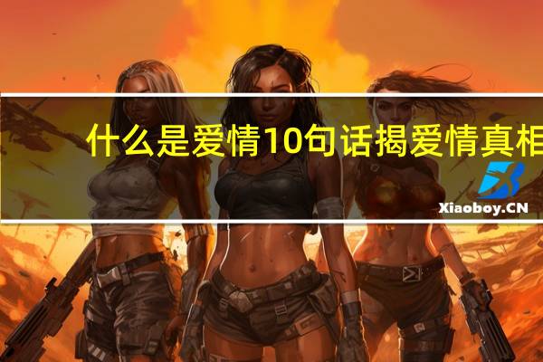 什么是爱情10句话揭爱情真相（什么是爱情一句话理解）