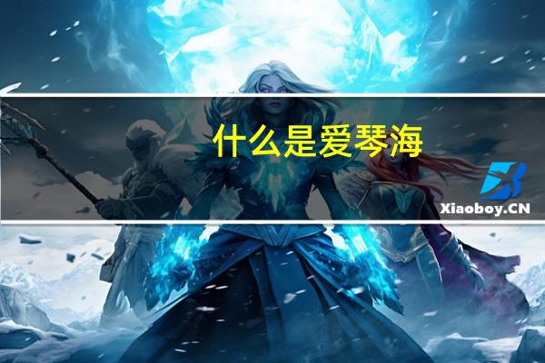 什么是爱琴海