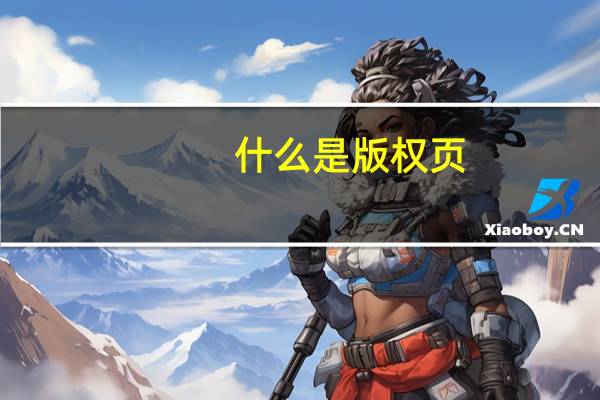 什么是版权页（什么是版权）