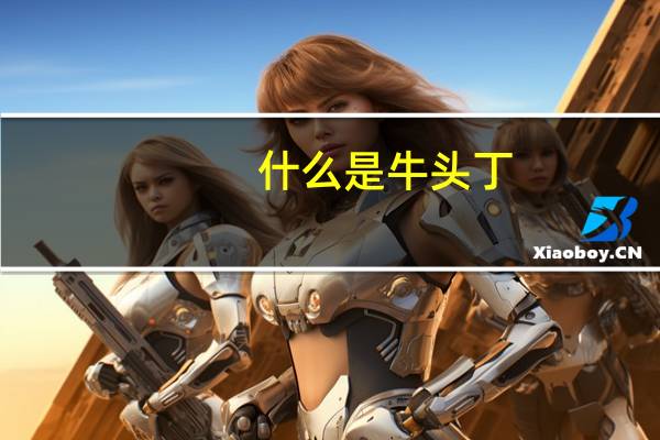 什么是牛头丁
